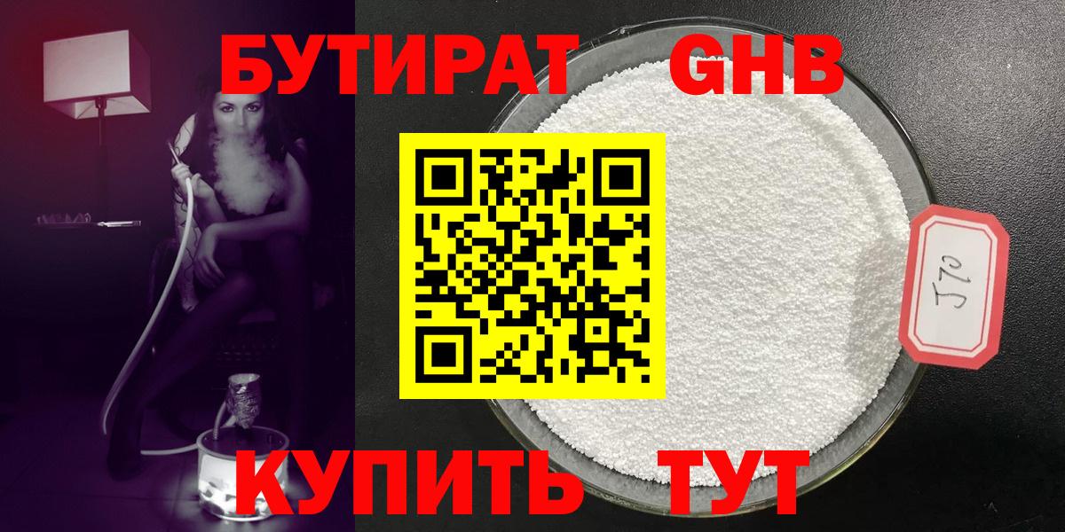 Бутират  Вход с VPN  Курганинск  БУТИРАТ GHB 
