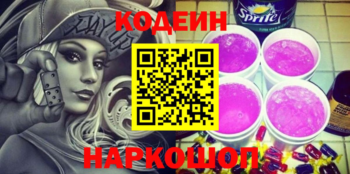 Курганинск  Кодеин Purple Drank  Вход с VPN  Кодеиновый сироп Lean Purple Drank 